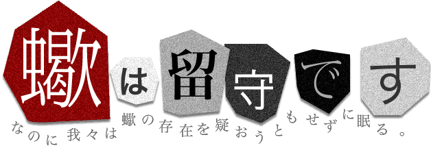 「蠍は留守です」なのに我々は蠍の存在を疑おうともせずに眠る。